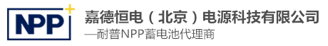 NPP蓄电池|广州耐普NPP电池有限公司|耐普蓄电池|耐普电池官方